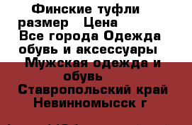 Финские туфли 44 размер › Цена ­ 1 200 - Все города Одежда, обувь и аксессуары » Мужская одежда и обувь   . Ставропольский край,Невинномысск г.